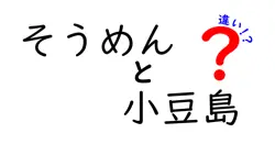 そうめんと小豆島の違いは？
