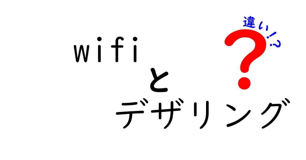 Wi-Fiとデザリングの違いをわかりやすく解説！どちらを選ぶべき？