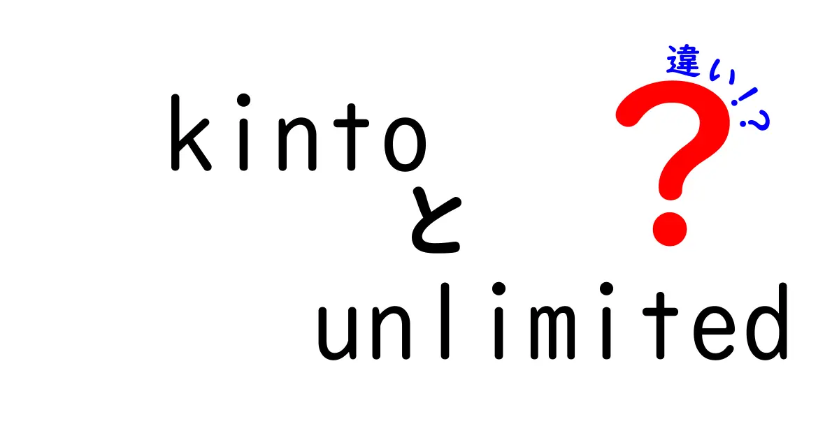 Kinto Unlimitedと他のカーシェアサービスの違いとは？