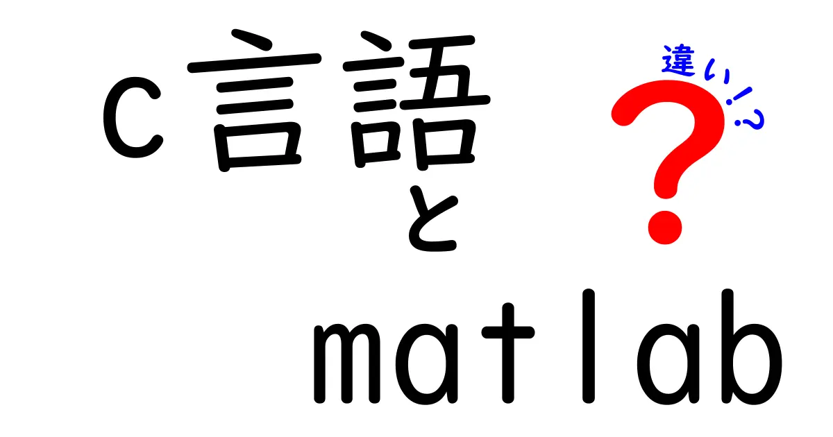 C言語とMATLABの違いを徹底解説！どっちを選ぶべき？