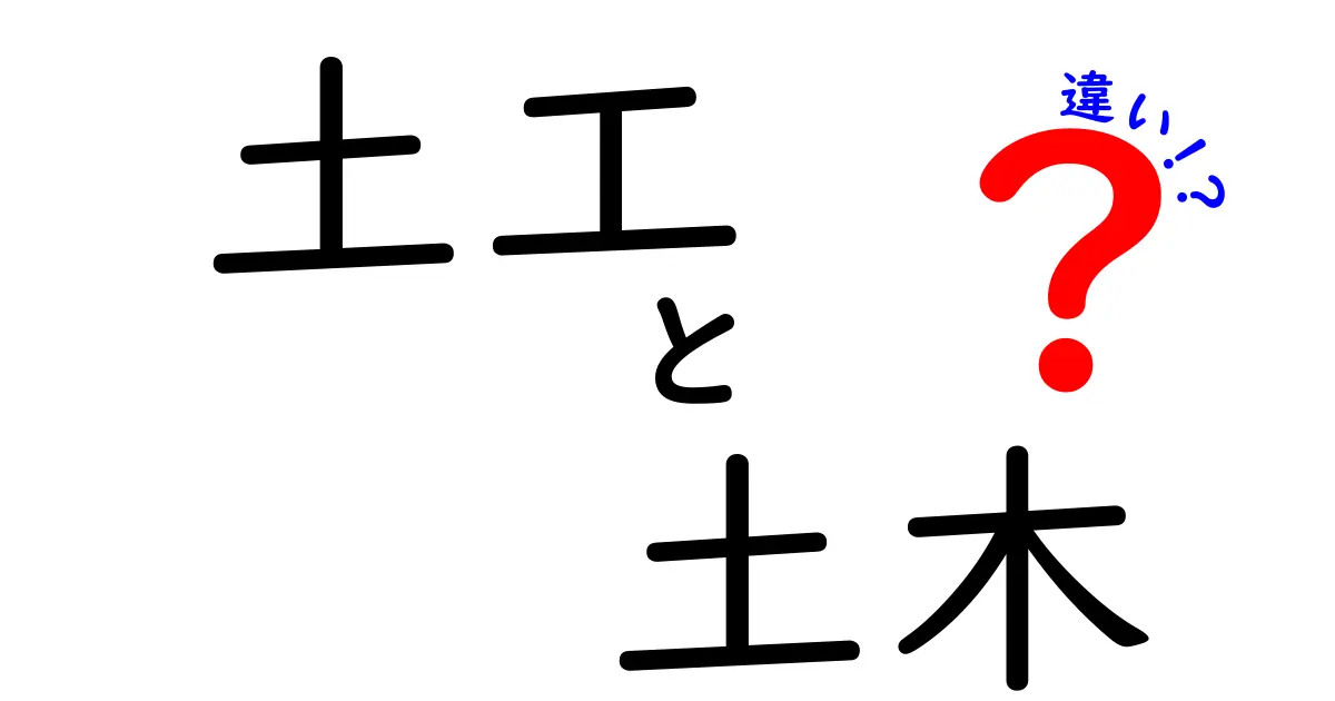 土工と土木の違いを徹底解説!その役割と仕事の内容とは