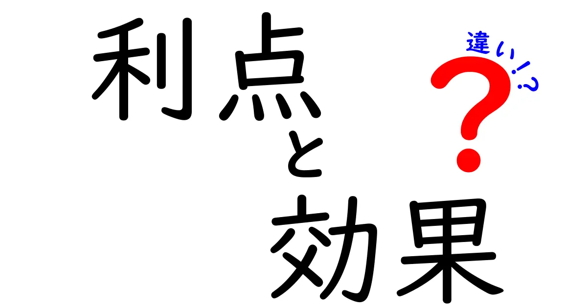 利点・効果・違いの全貌を徹底解説！あなたに必要なのはどれ？