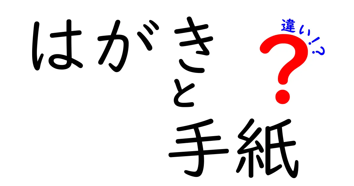 はがきと手紙の違いを徹底解説！どちらを使うべき？