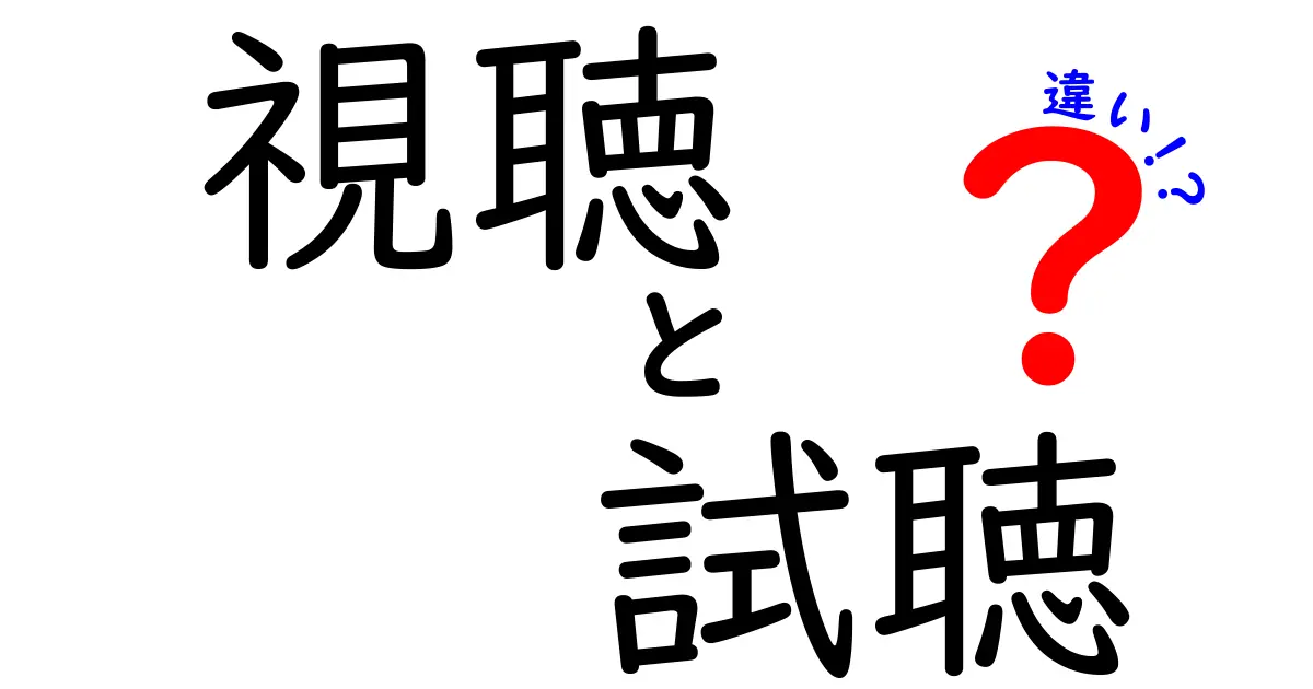 視聴と試聴の違いを分かりやすく解説！あなたは知っていますか？