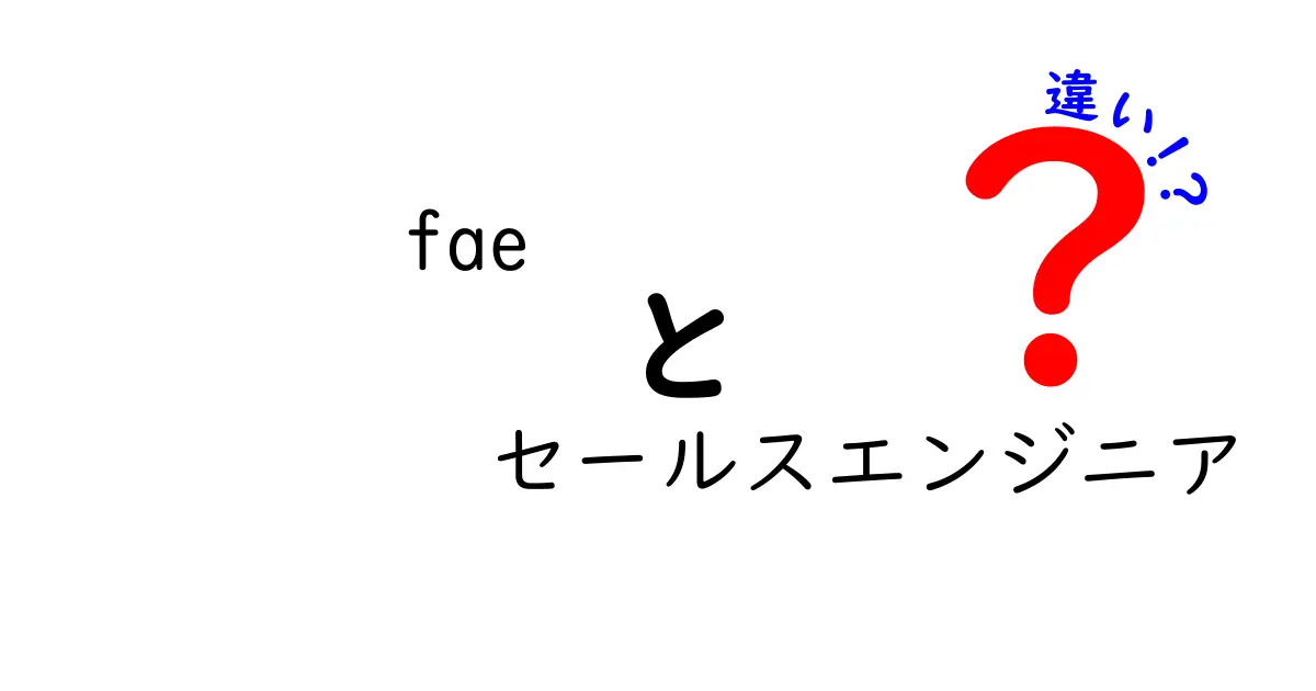 FAEとセールスエンジニアの違いをわかりやすく解説！