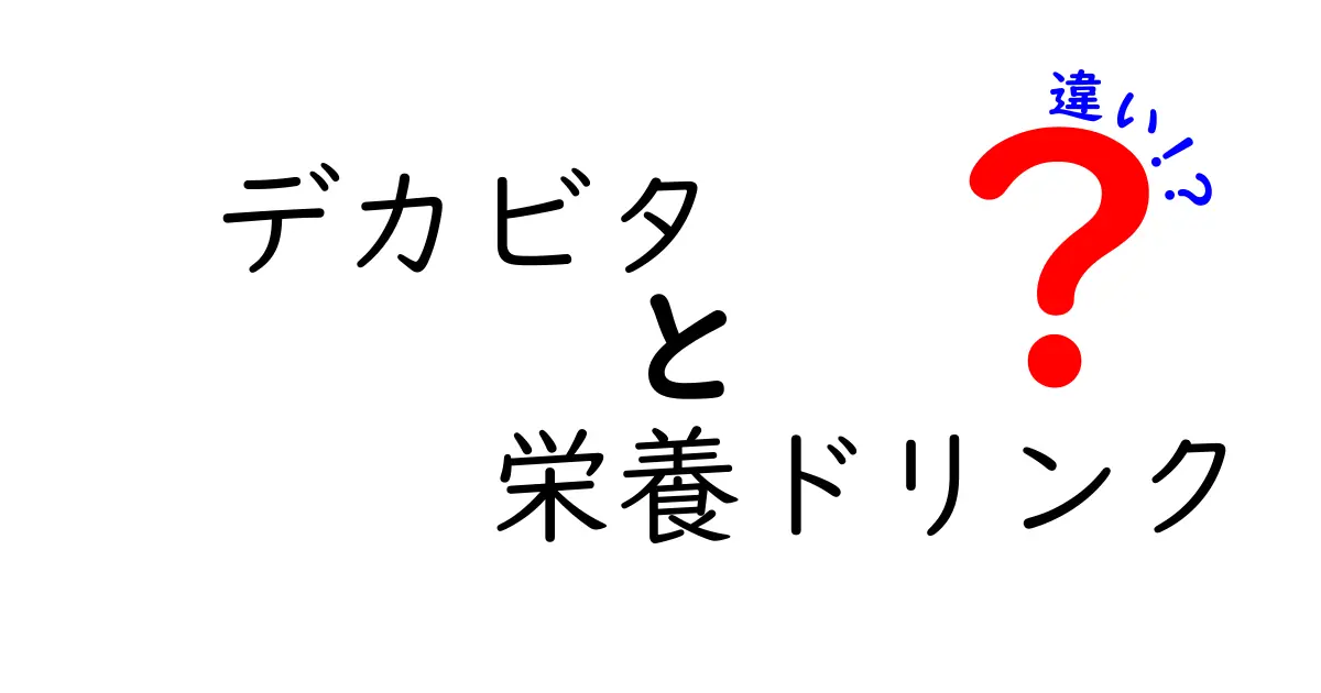 デカビタと栄養ドリンクの違いを徹底解説！どっちが自分に合う？