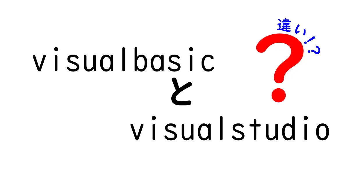 Visual BasicとVisual Studioの違いを徹底解説！プログラミング初心者必見