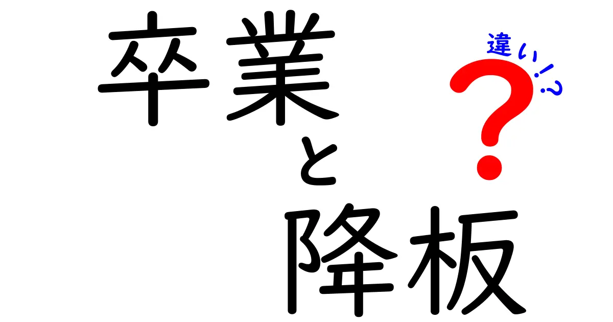 卒業と降板の違いを徹底解説！それぞれの意味と使われ方