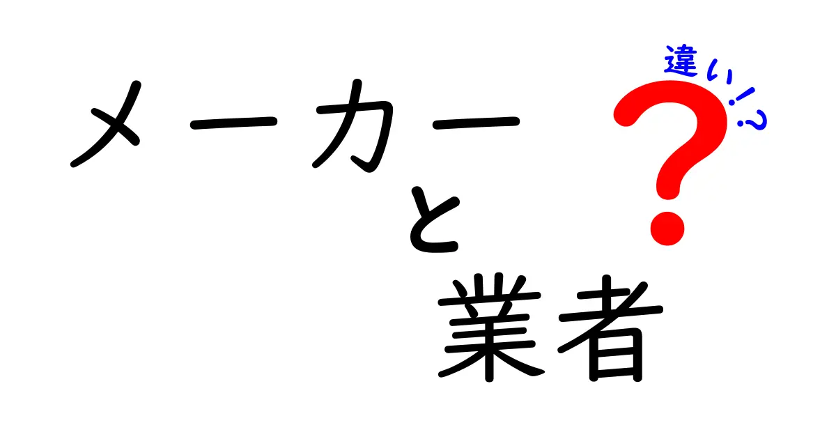 メーカーと業者の違いをわかりやすく解説！あなたの知らない世界