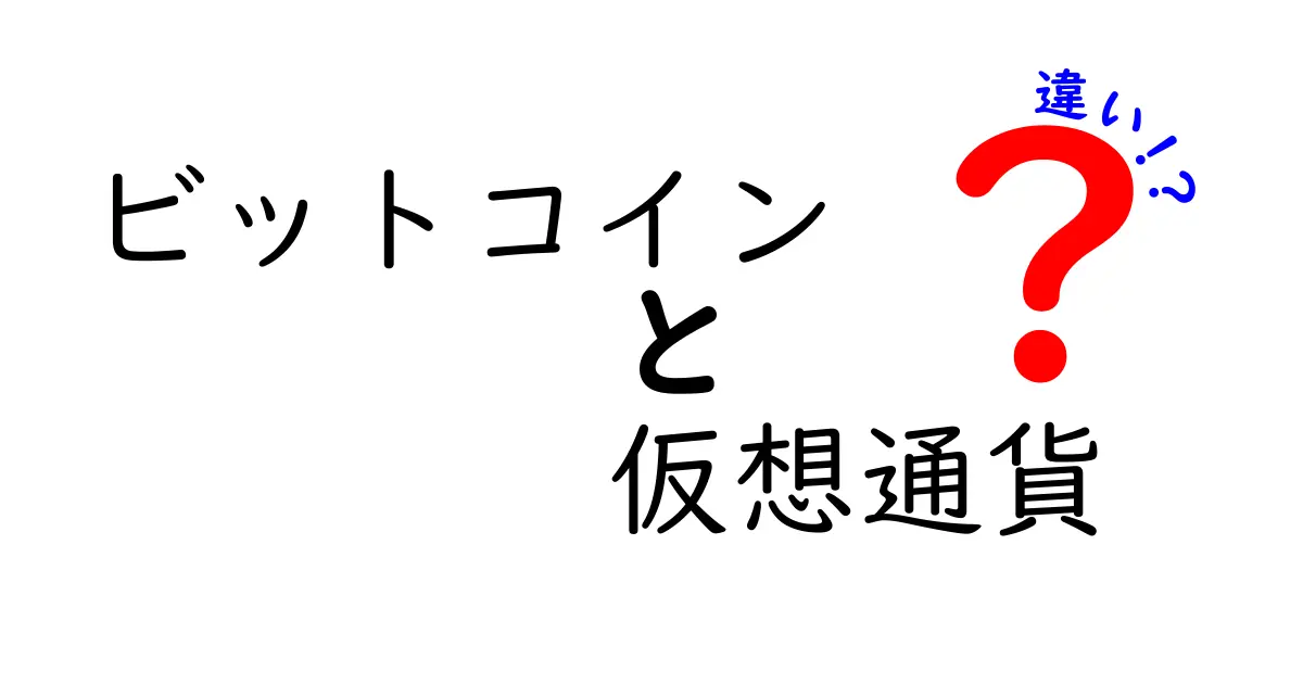 ビットコインと仮想通貨の違いを徹底解説！初心者でもわかるポイント