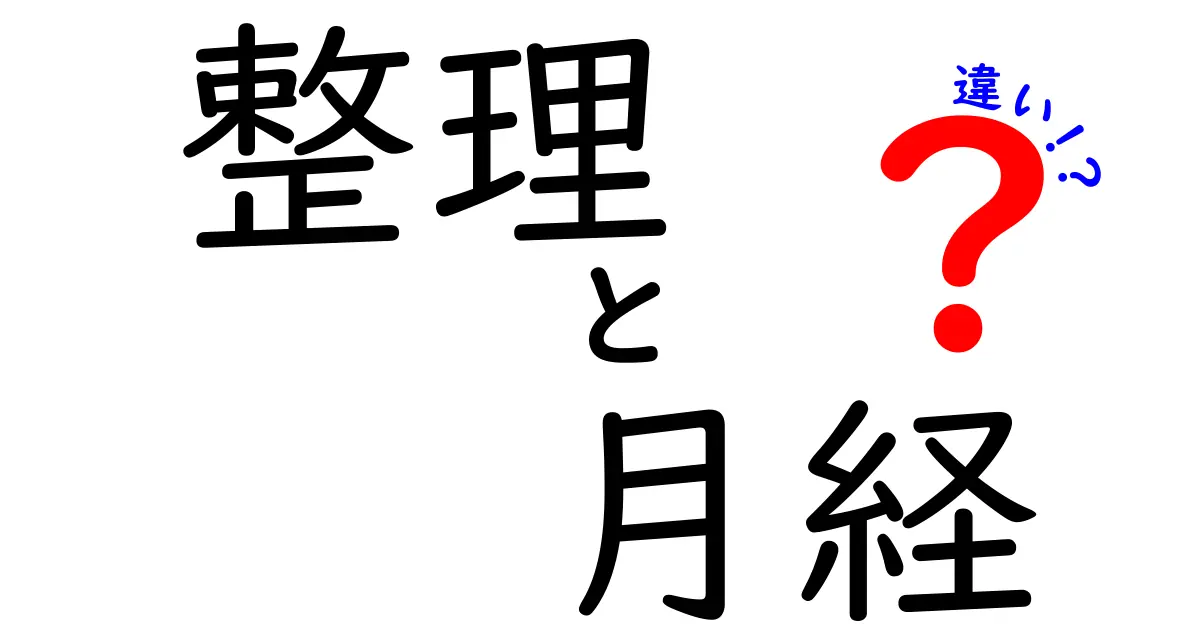 整理と月経の違いとは？どちらも女性の体に大切なものを理解しよう