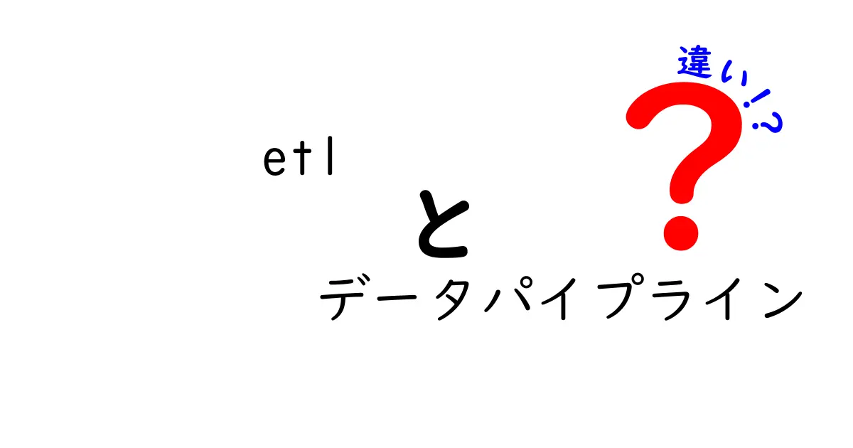 ETLとデータパイプラインの違いを徹底解説！データ処理の基礎知識