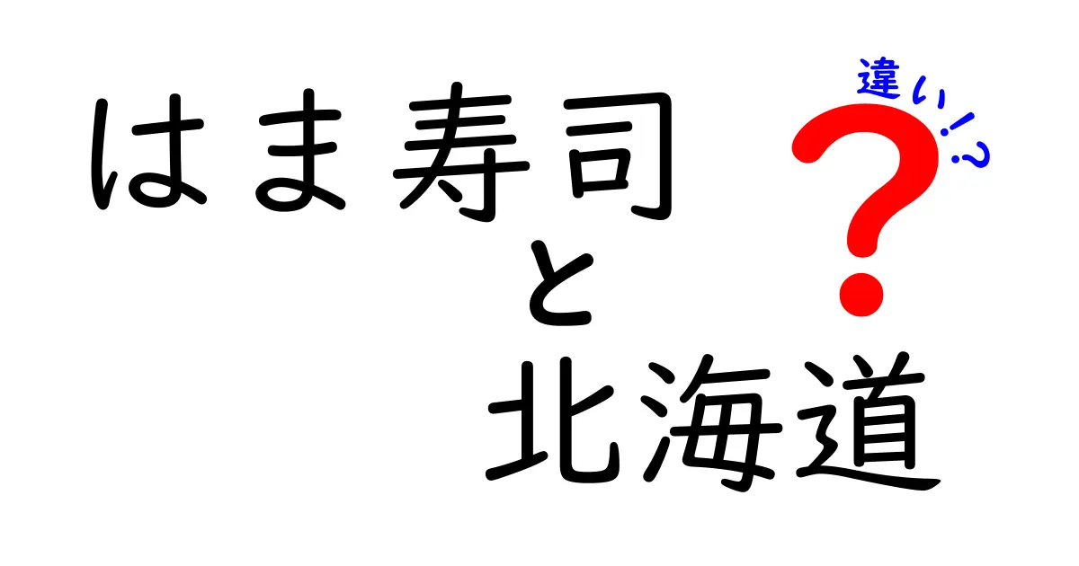 はま寿司と北海道の違いとは？独自の味と文化を徹底解説！