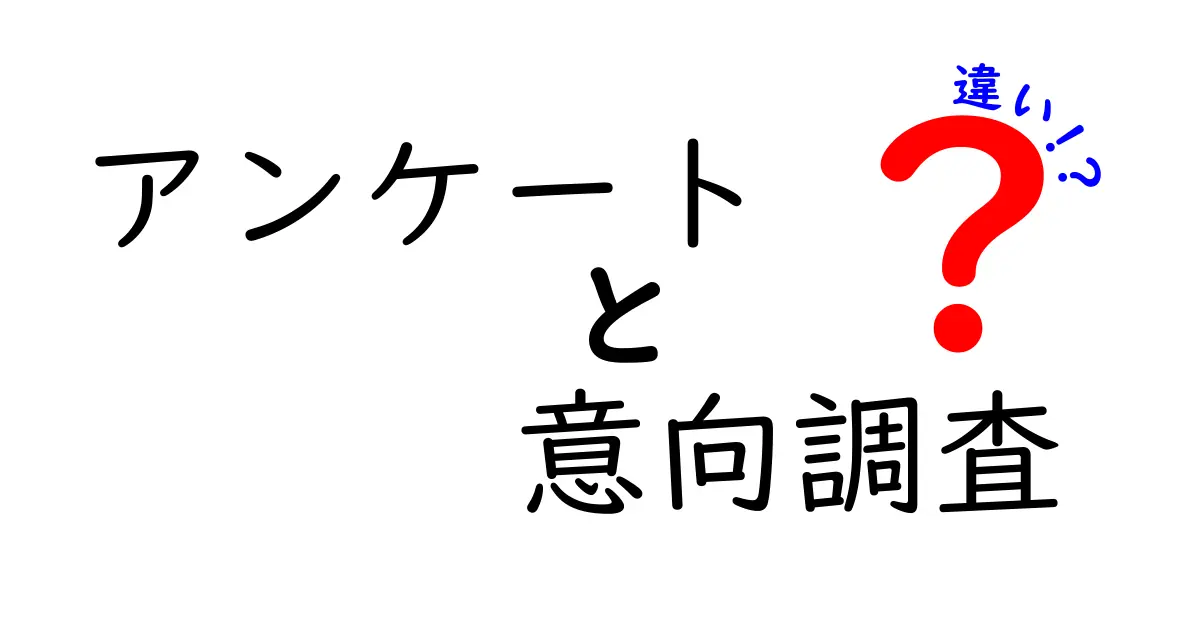 アンケートと意向調査の違いを徹底解説！どちらを選ぶべき？