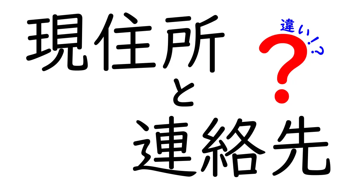 現住所と連絡先の違いとは？正しい使い方を知ろう！