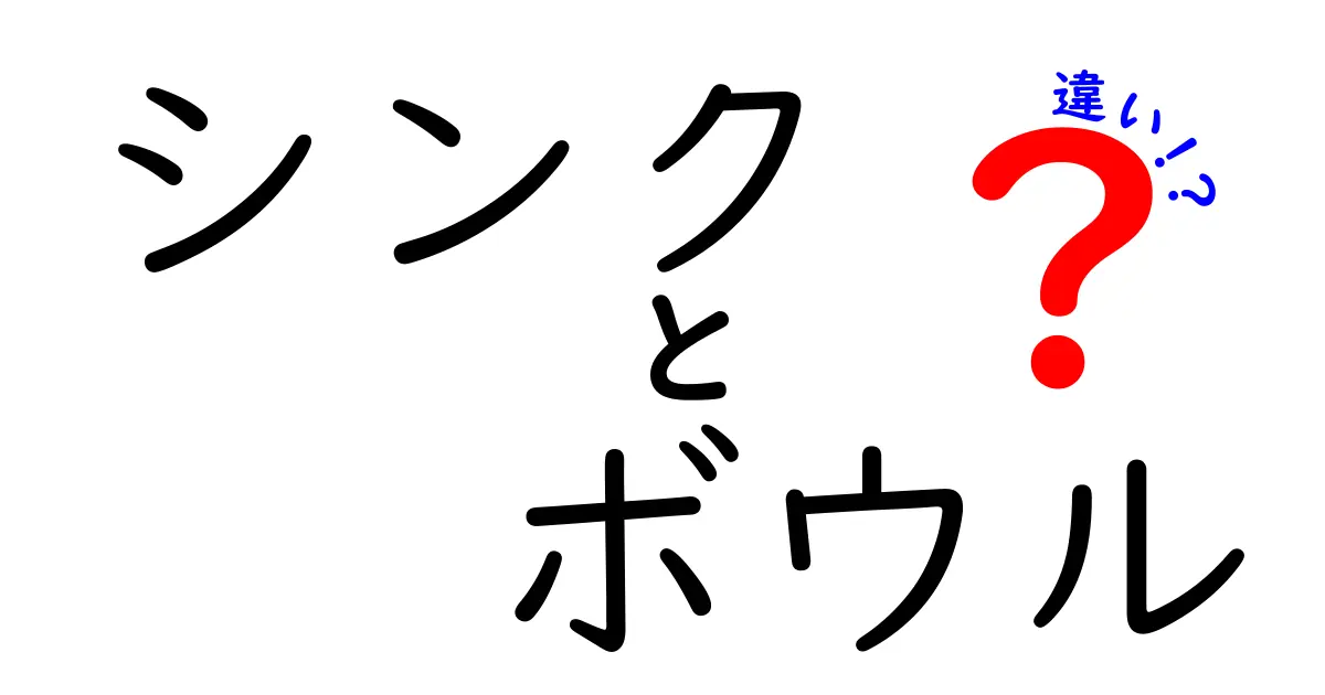 シンクとボウルの違いを徹底解説！どちらがどんな時に使われるの？