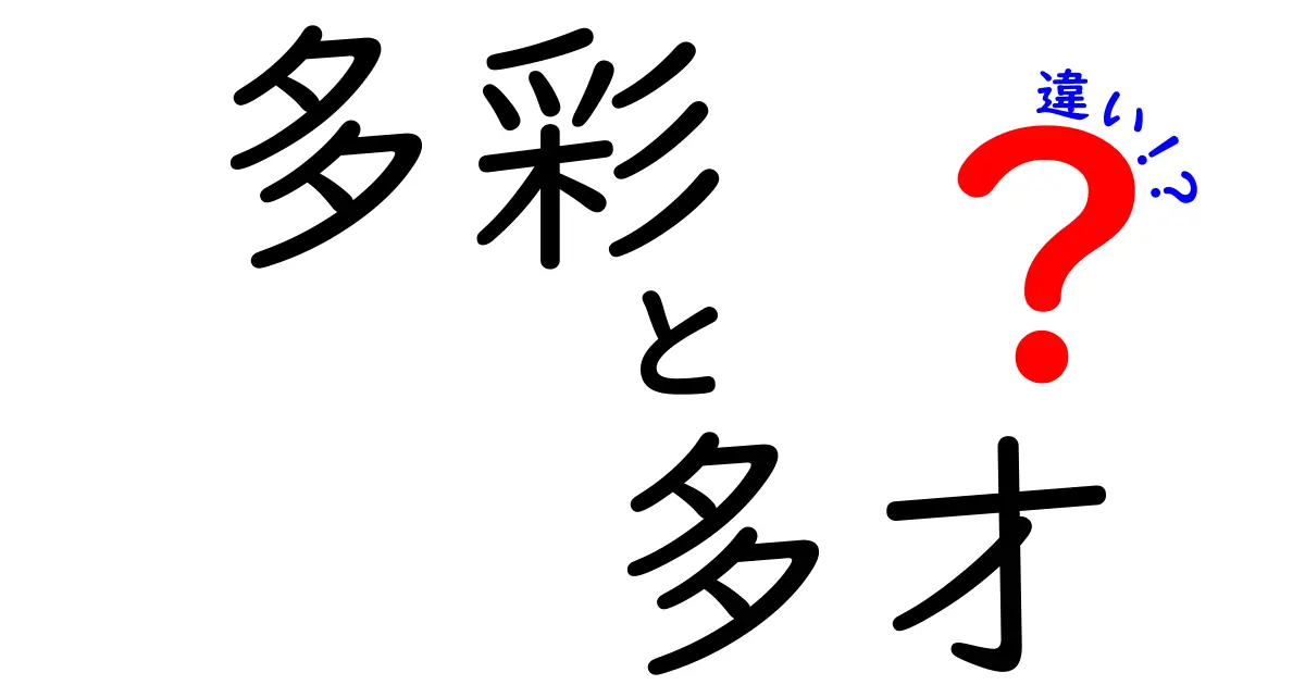 「多彩」と「多才」の違いとは？その意味を徹底解説！