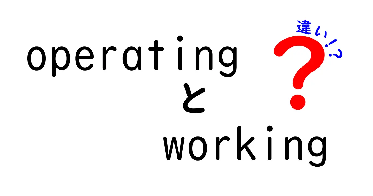 「Operating」と「Working」の違いをわかりやすく解説！