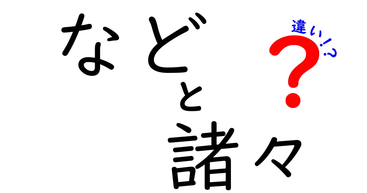 「など」と「諸々」の違いをわかりやすく解説！