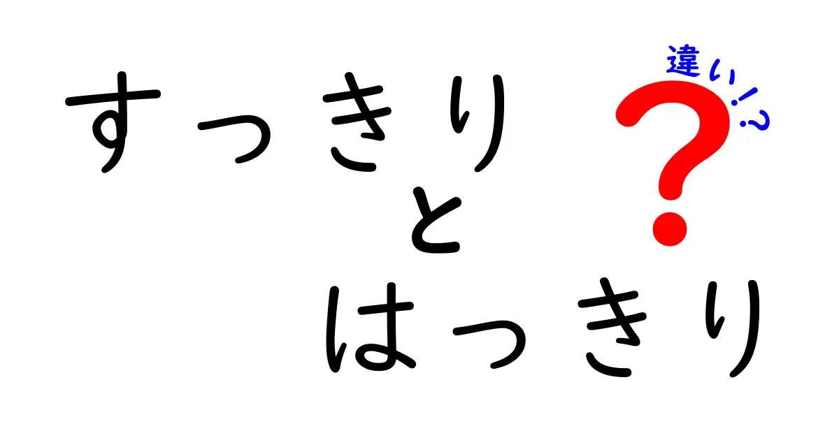 「すっきり」と「はっきり」の違いを知って、コミュニケーション力をアップしよう！