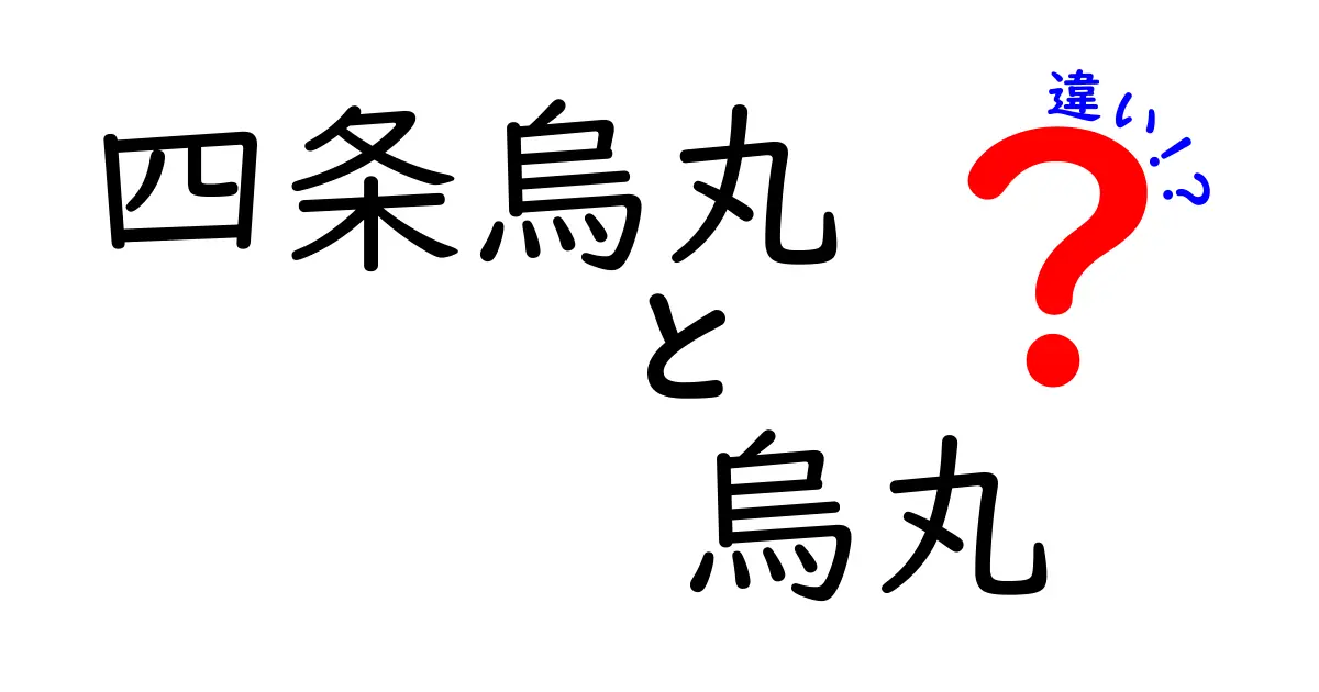 四条烏丸と烏丸の違いを徹底解説！地域の特徴とアクセス方法