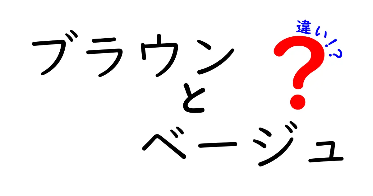 ブラウンとベージュの違いを徹底解説！どちらを選ぶべきか？