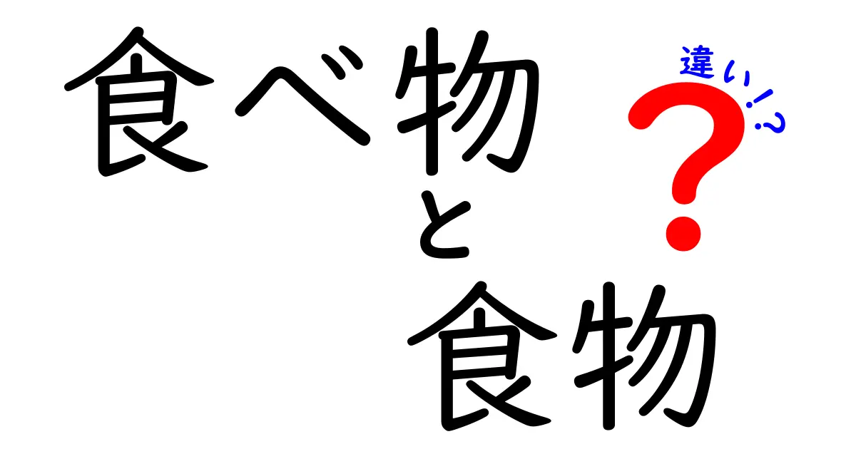 「食べ物」と「食物」の違いを徹底解説！あなたはどちらを使うべき？