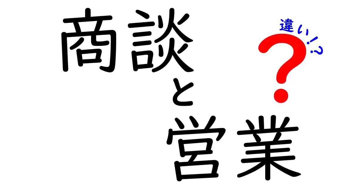 商談と営業の違いをわかりやすく解説！ビジネスでの重要なポイントを知ろう