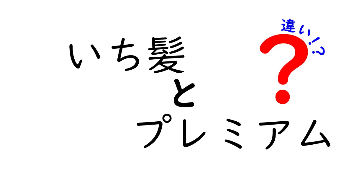 いち髪 プレミアムといち髪 通常品の違いを徹底解説！