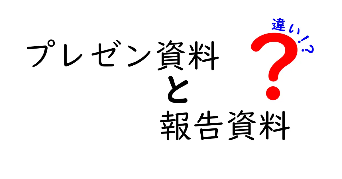 プレゼン資料と報告資料の違いを徹底解説!あなたはどちらを使うべき?