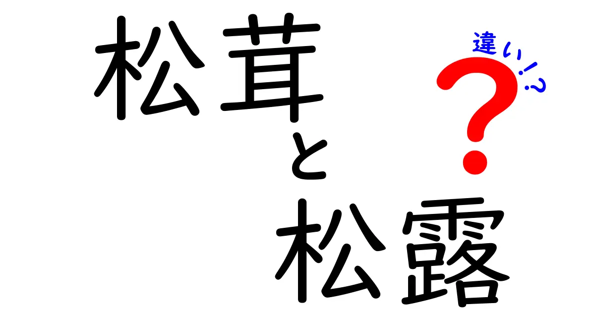 松茸と松露の違いとは？それぞれの特徴と楽しみ方を徹底解説！