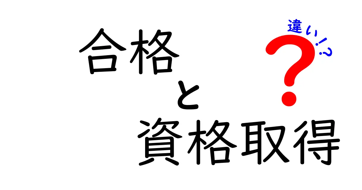 合格と資格取得の違いとは？中学生でもわかる解説