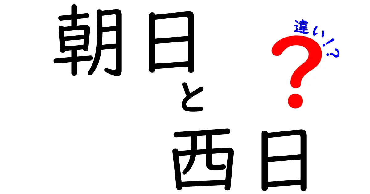 朝日と西日の違いを知って、毎日の生活をもっと豊かにしよう！