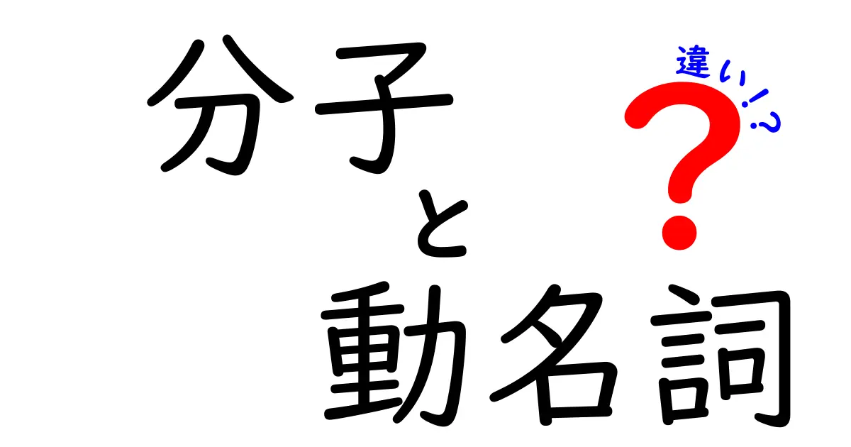 分子と動名詞の違いを徹底解説!分かりやすさ重視で学ぼう