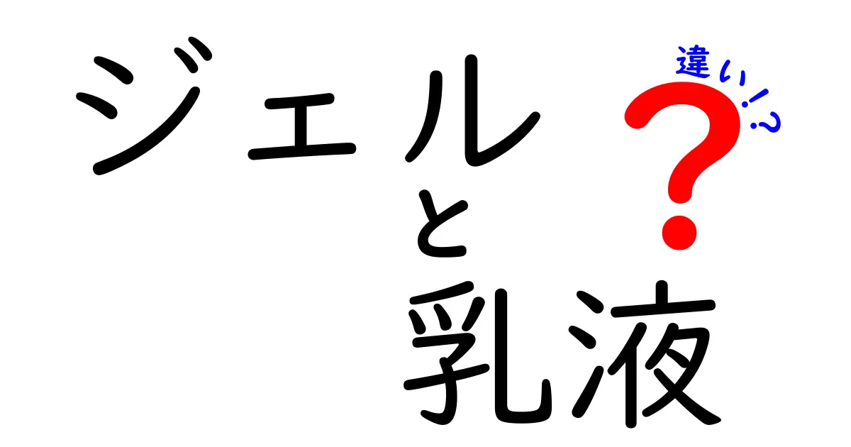 ジェルと乳液の違いを徹底解説！あなたに合ったスキンケアはどっち？