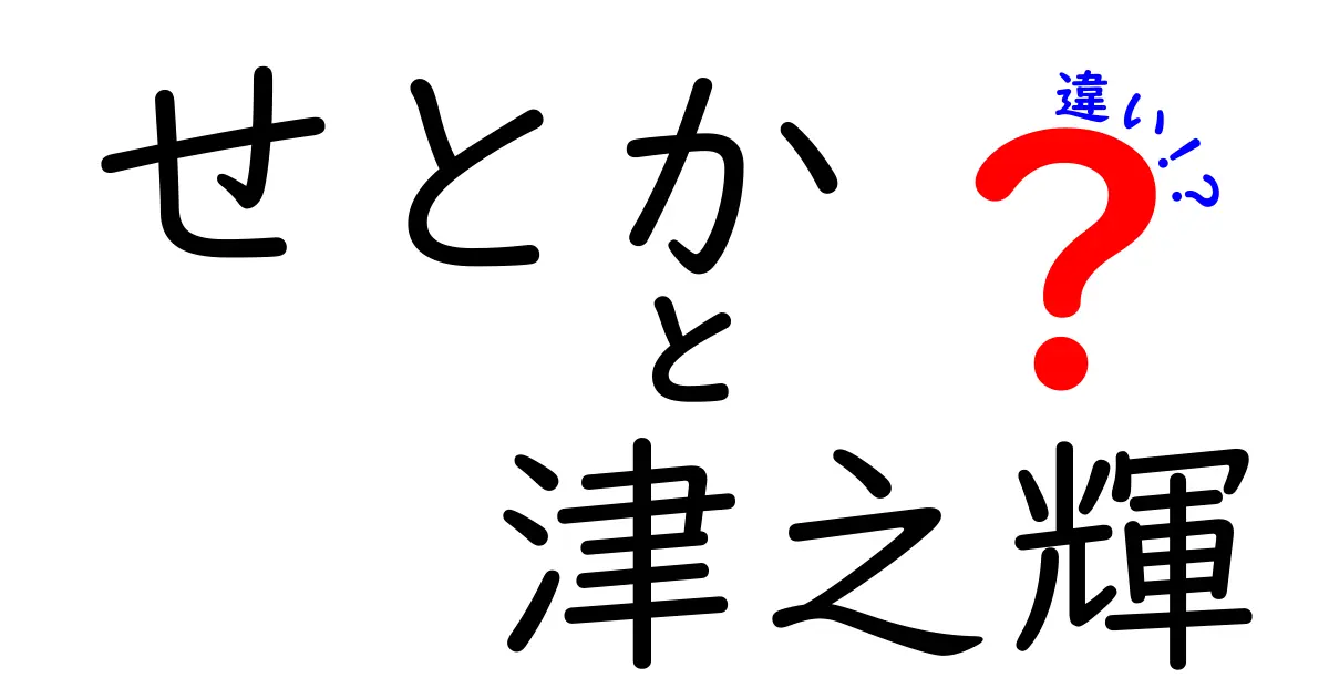 せとかと津之輝の違いとは？見た目や味わいの違いを徹底解説！