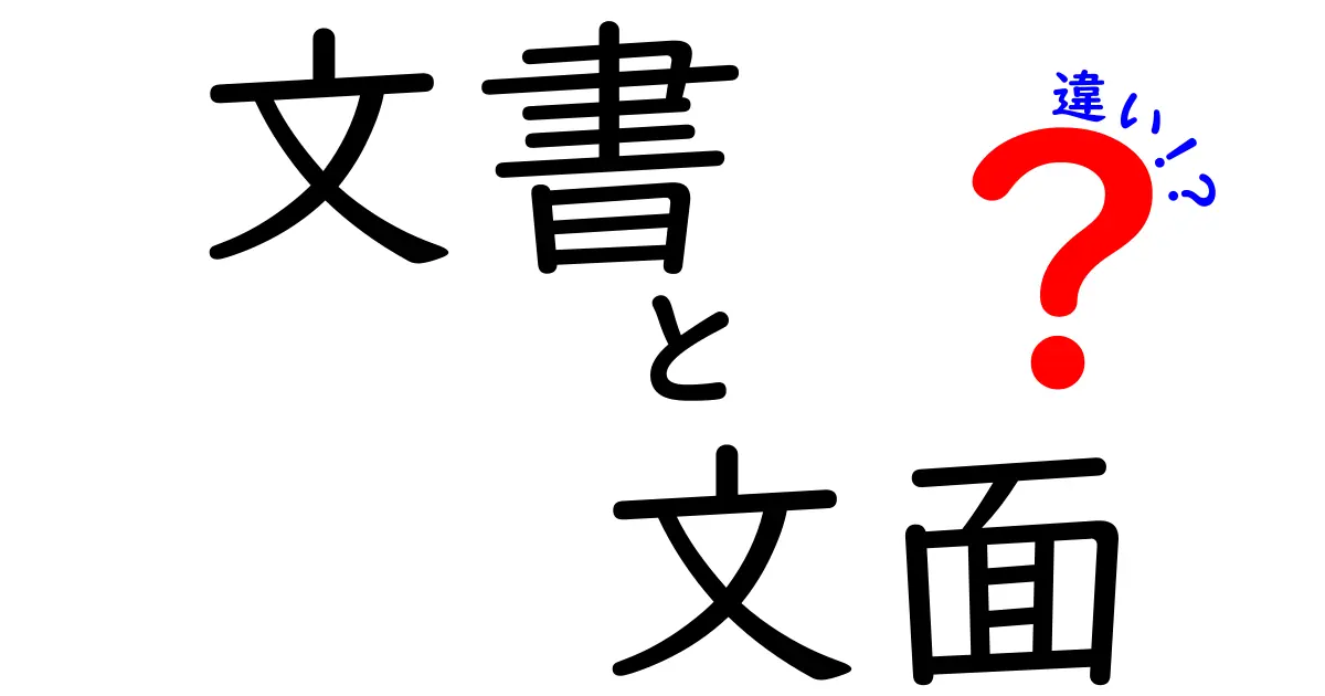 文書と文面の違いを知ろう！それぞれの特徴と使い方