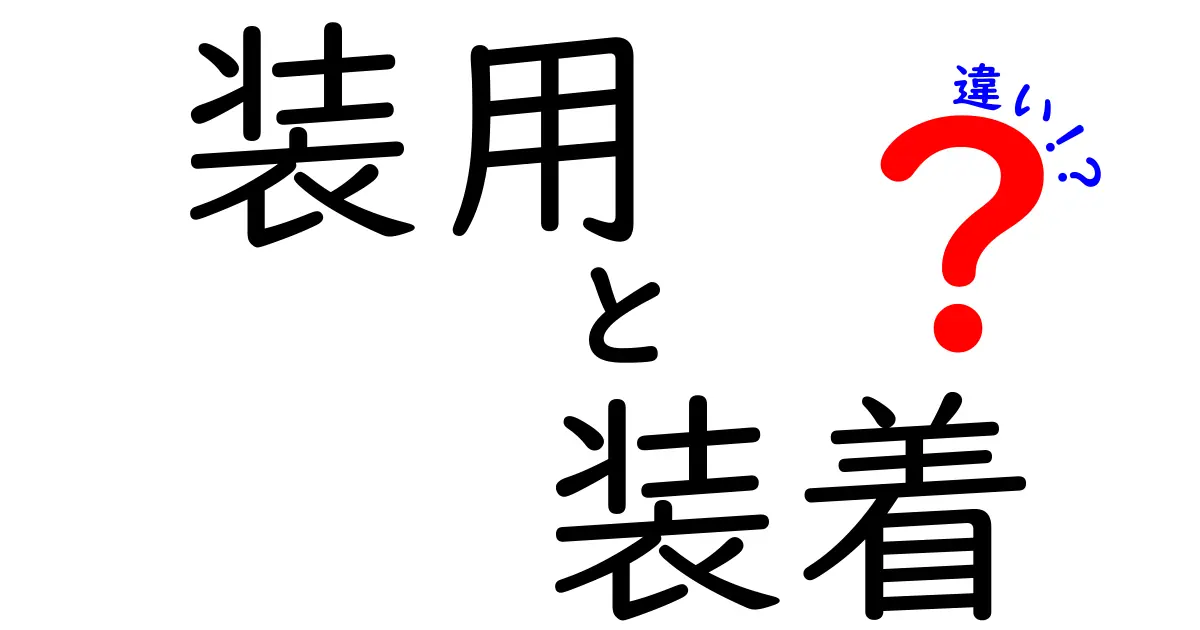 「装用」と「装着」、その違いとは？意外と知らない言葉の使い分け