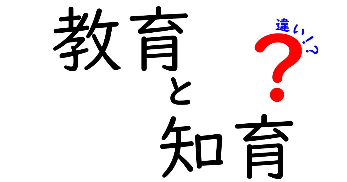 教育と知育の違いとは？どちらが大切かを考えてみよう