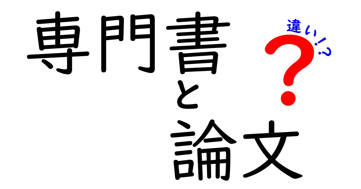 専門書と論文の違いを徹底解説！どちらを選ぶべきか？