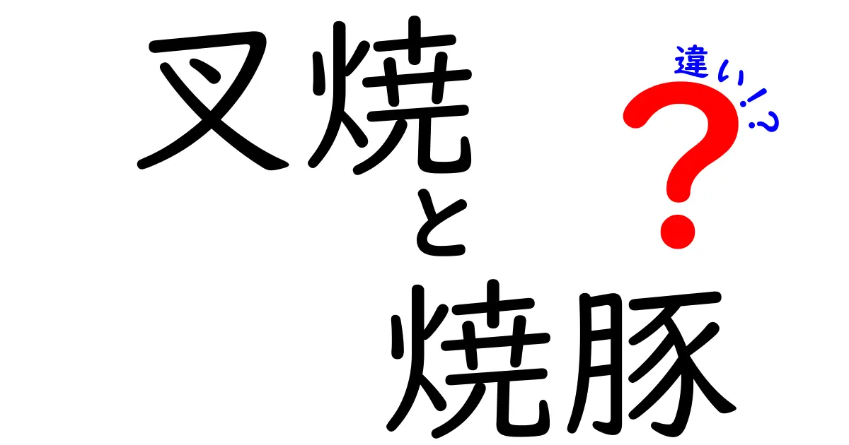 叉焼と焼豚の違い徹底解説！あなたはどちらが好き？