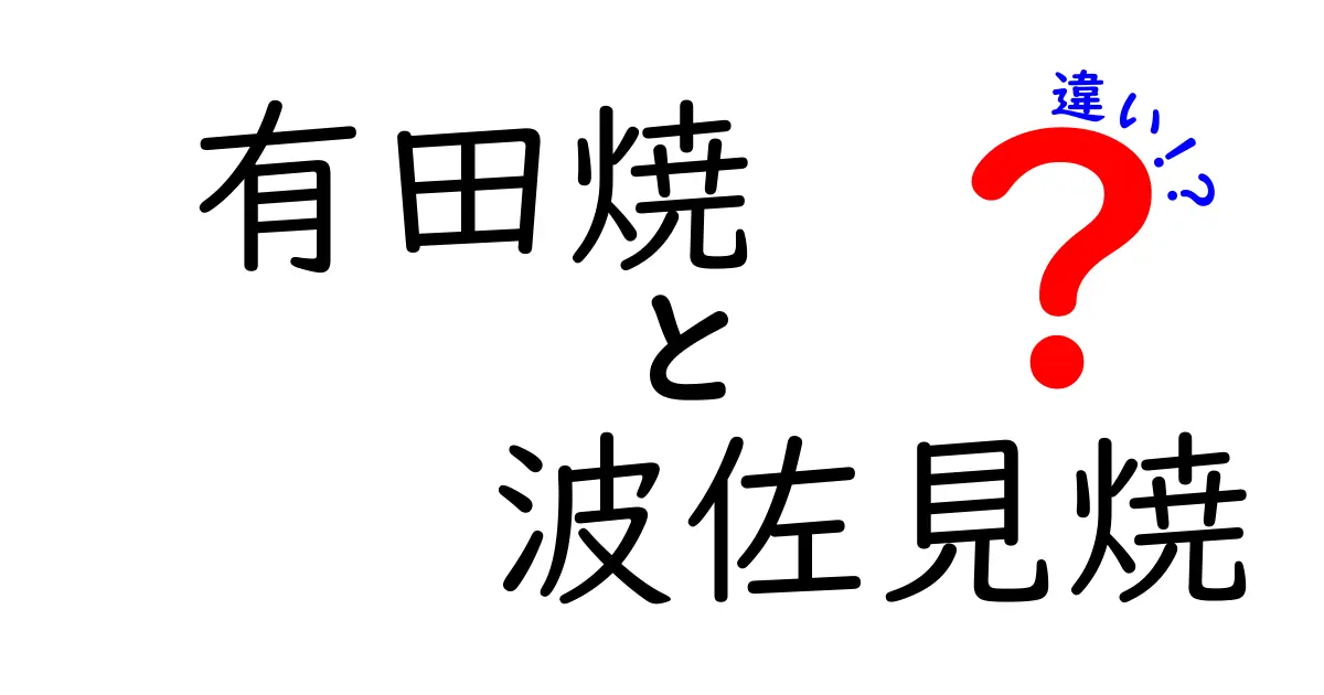 有田焼と波佐見焼の違いを徹底解説！あなたの知らない日本の伝統工芸