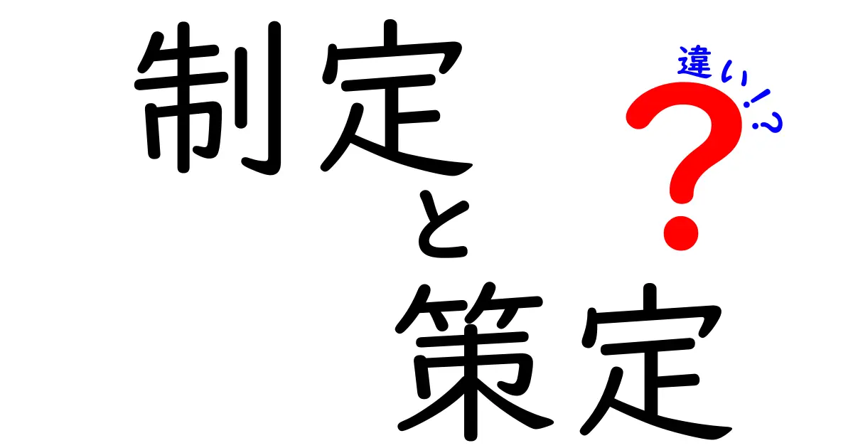 「制定」と「策定」の違いを徹底解説!小学生でもわかる言葉の意味