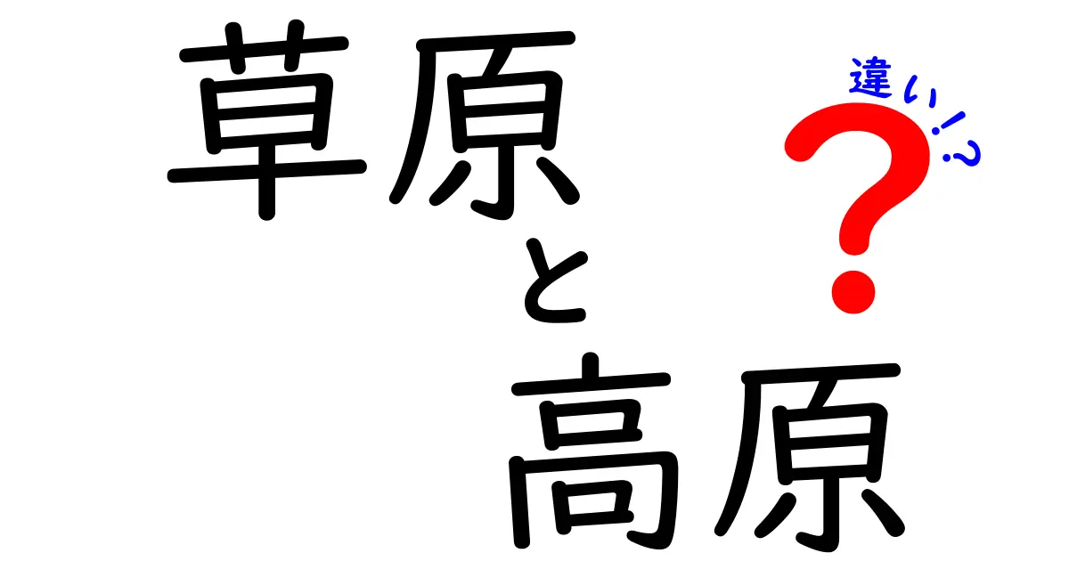 草原と高原の違いを徹底解説！自然の魅力を知ろう