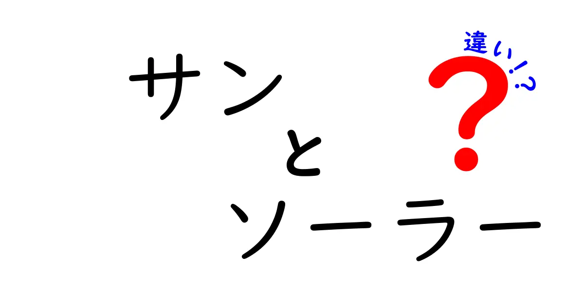 サンとソーラーの違いを徹底解説！太陽エネルギーのヒミツとは？