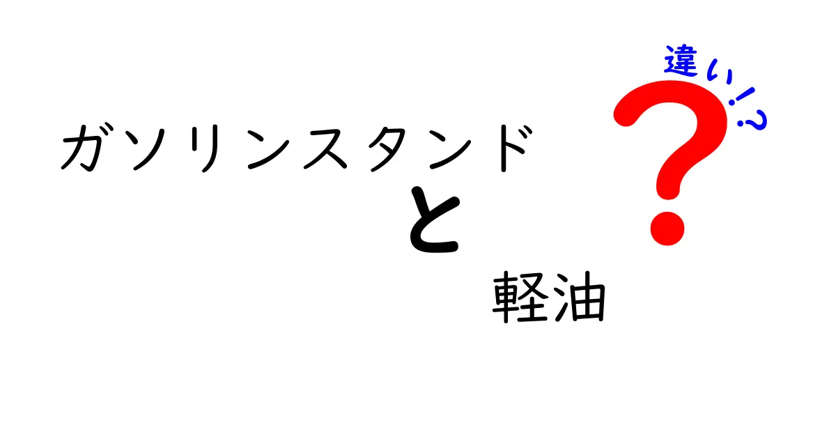 ガソリンスタンドと軽油の違いとは？知られざる燃料の世界を探る