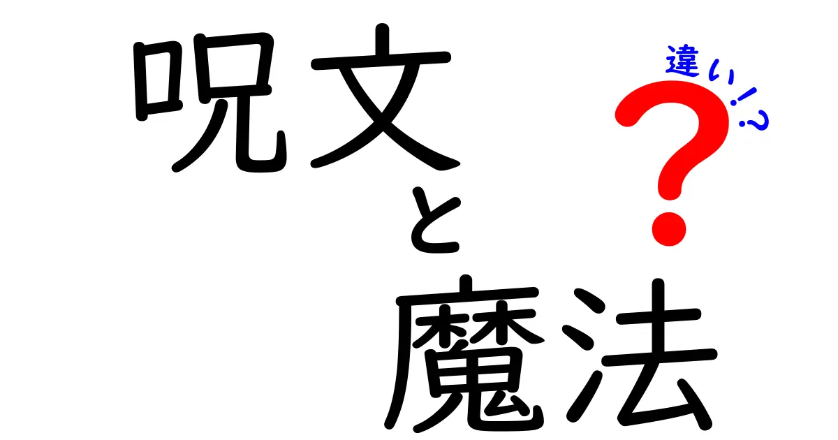 呪文と魔法の違いを徹底解説！あなたはどちらが好き？