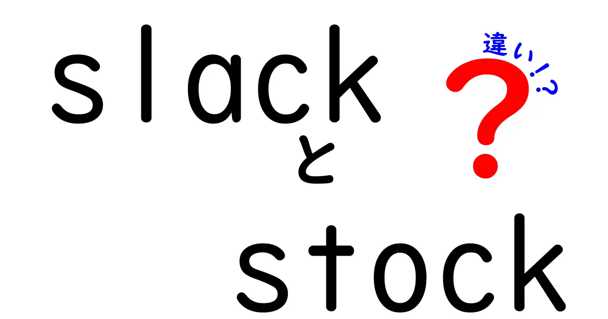 SlackとStockの違いとは？使い方や意味を徹底解説！