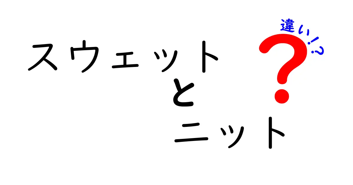 スウェットとニットの違いを徹底解説！あなたにぴったりのアイテムはどっち？