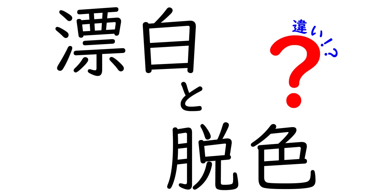 漂白と脱色の違いを徹底解説！あなたの知らない色の世界